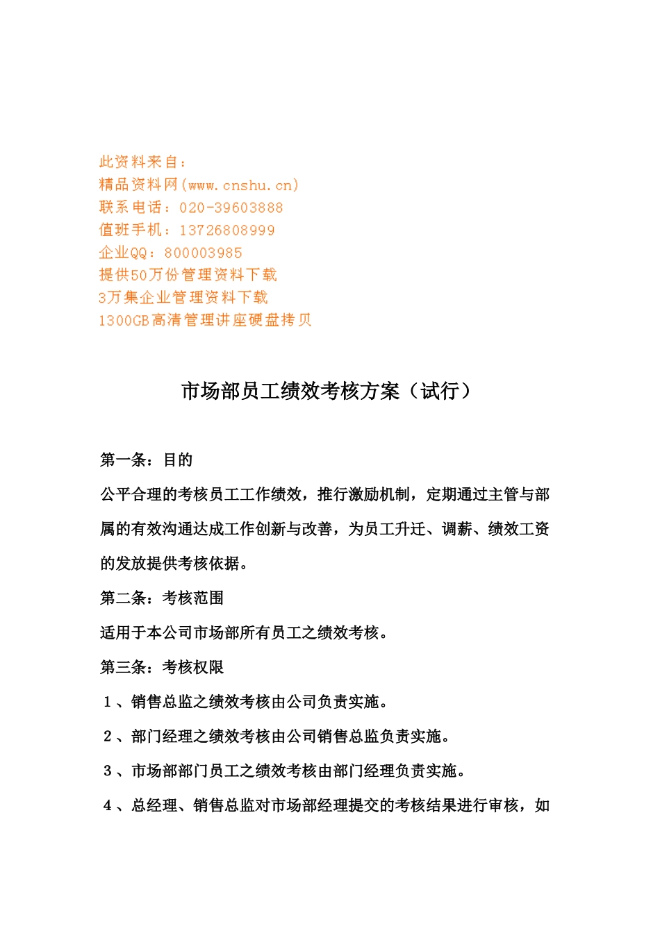 浅谈市场部员工绩效考核方案_第1页