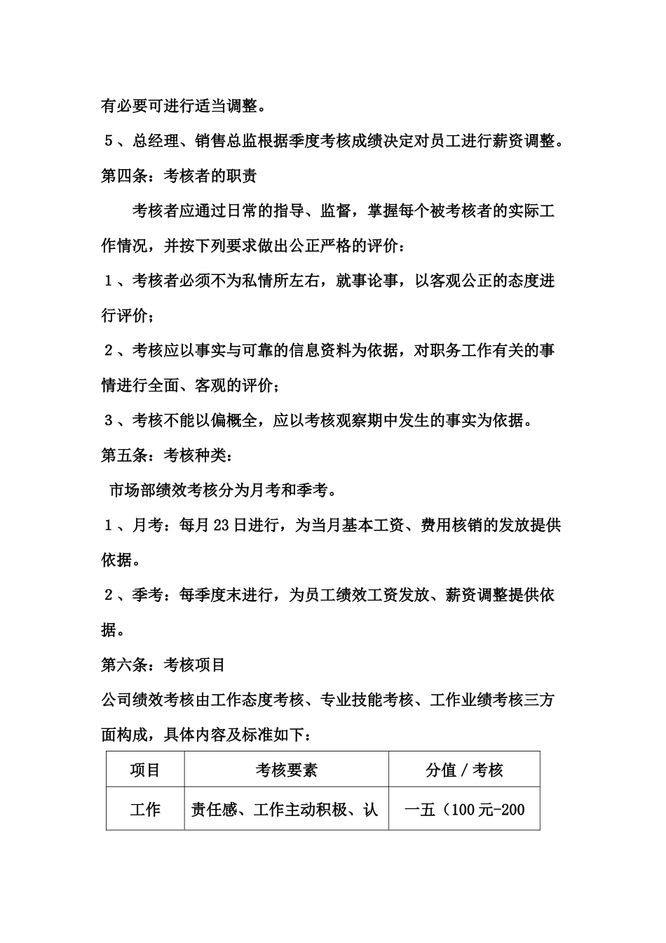 浅谈市场部员工绩效考核方案_第2页