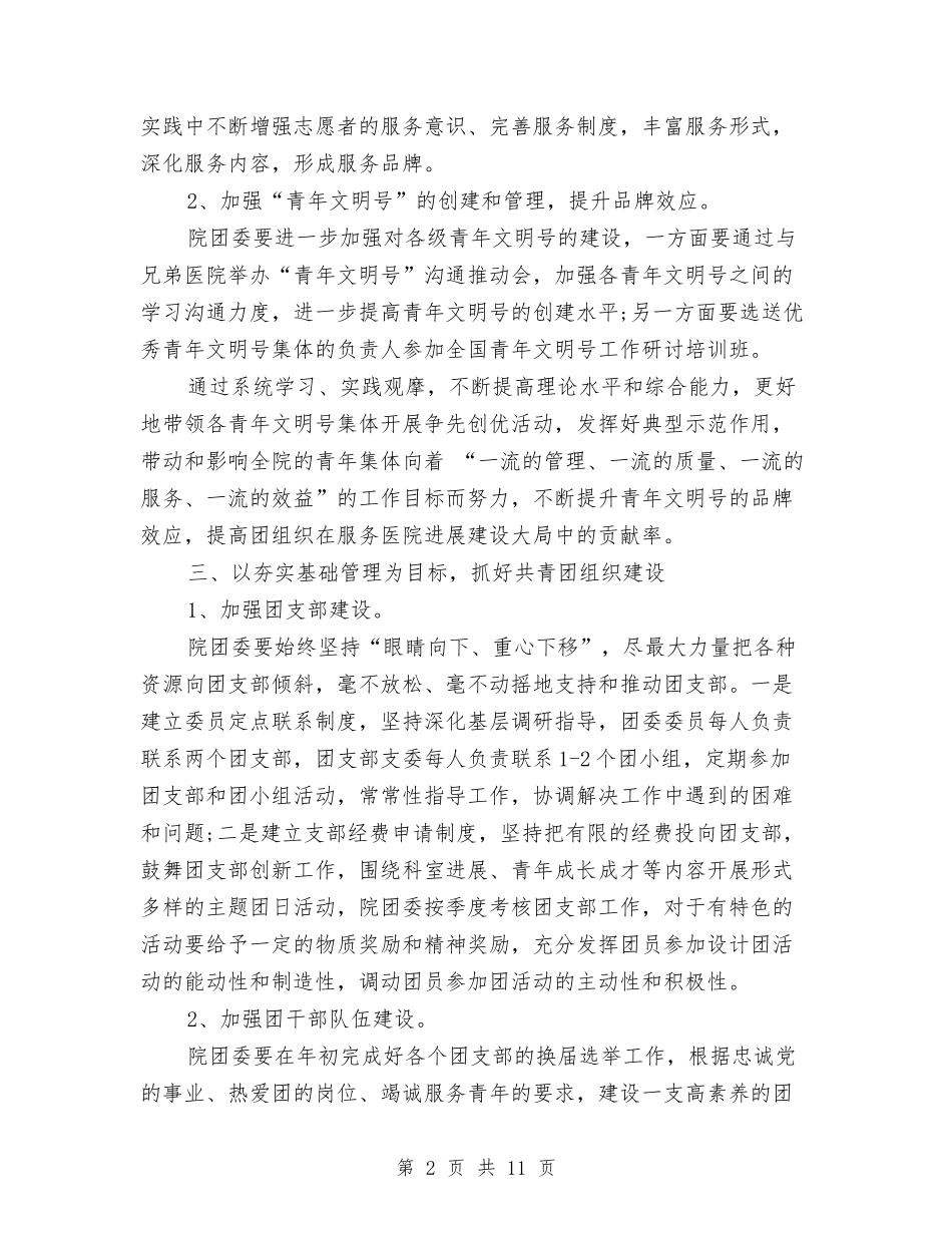 2024年医院团支部工作计划与2024年医院团支部工作计划范文汇编_第2页