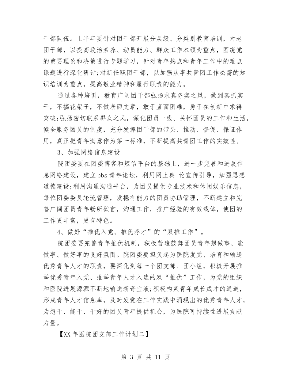 2024年医院团支部工作计划与2024年医院团支部工作计划范文汇编_第3页