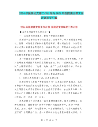 2024年医院团支部工作计划与2024年医院团支部工作计划范文汇编