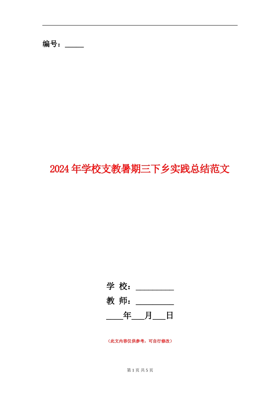 2024年小学支教暑期三下乡实践总结范文_第1页