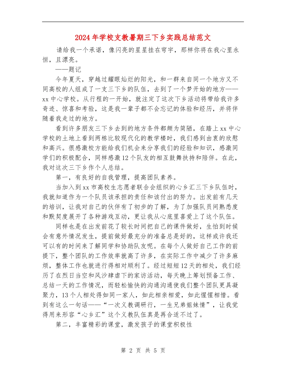 2024年小学支教暑期三下乡实践总结范文_第2页