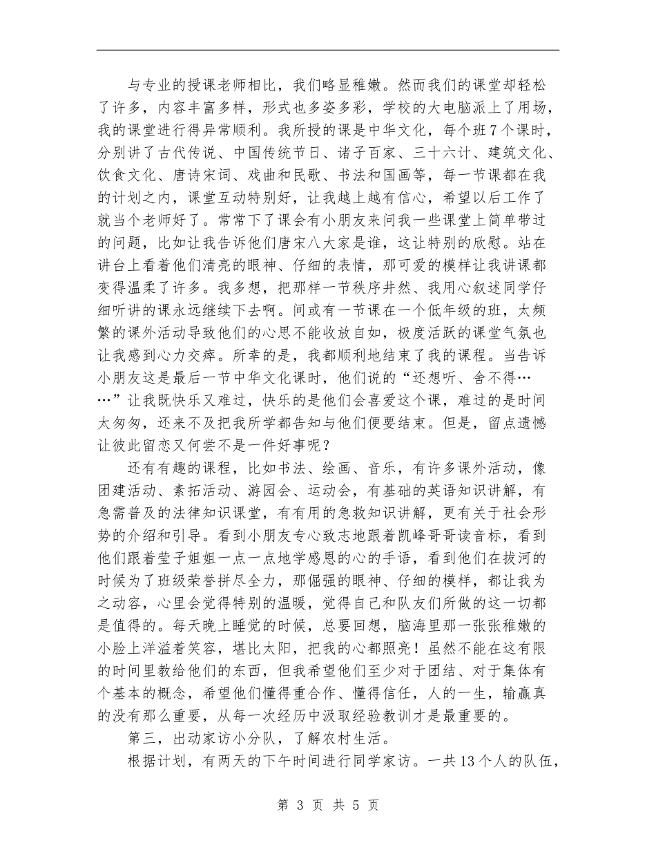 2024年小学支教暑期三下乡实践总结范文_第3页