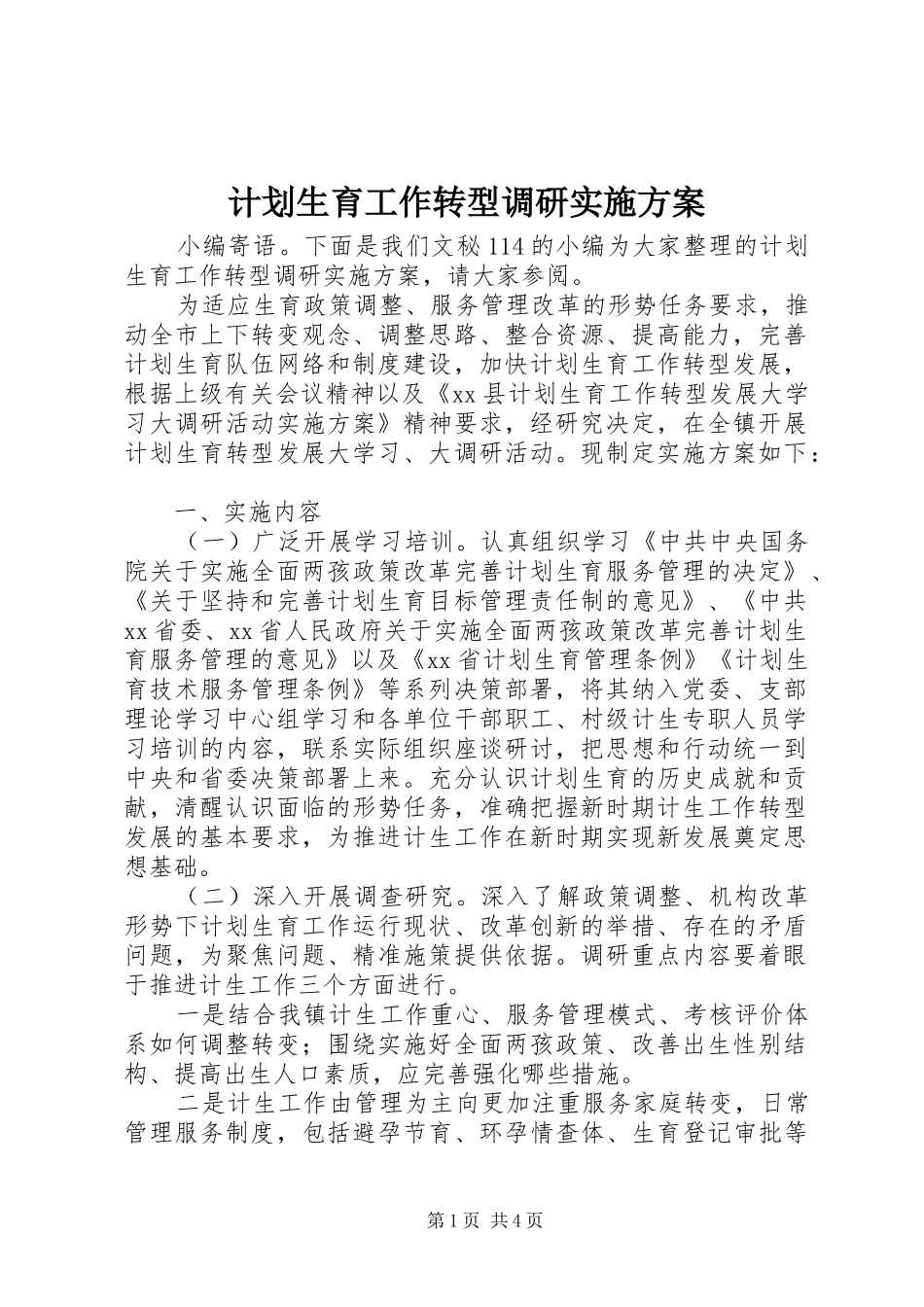 计划生育工作转型调研实施方案_第1页