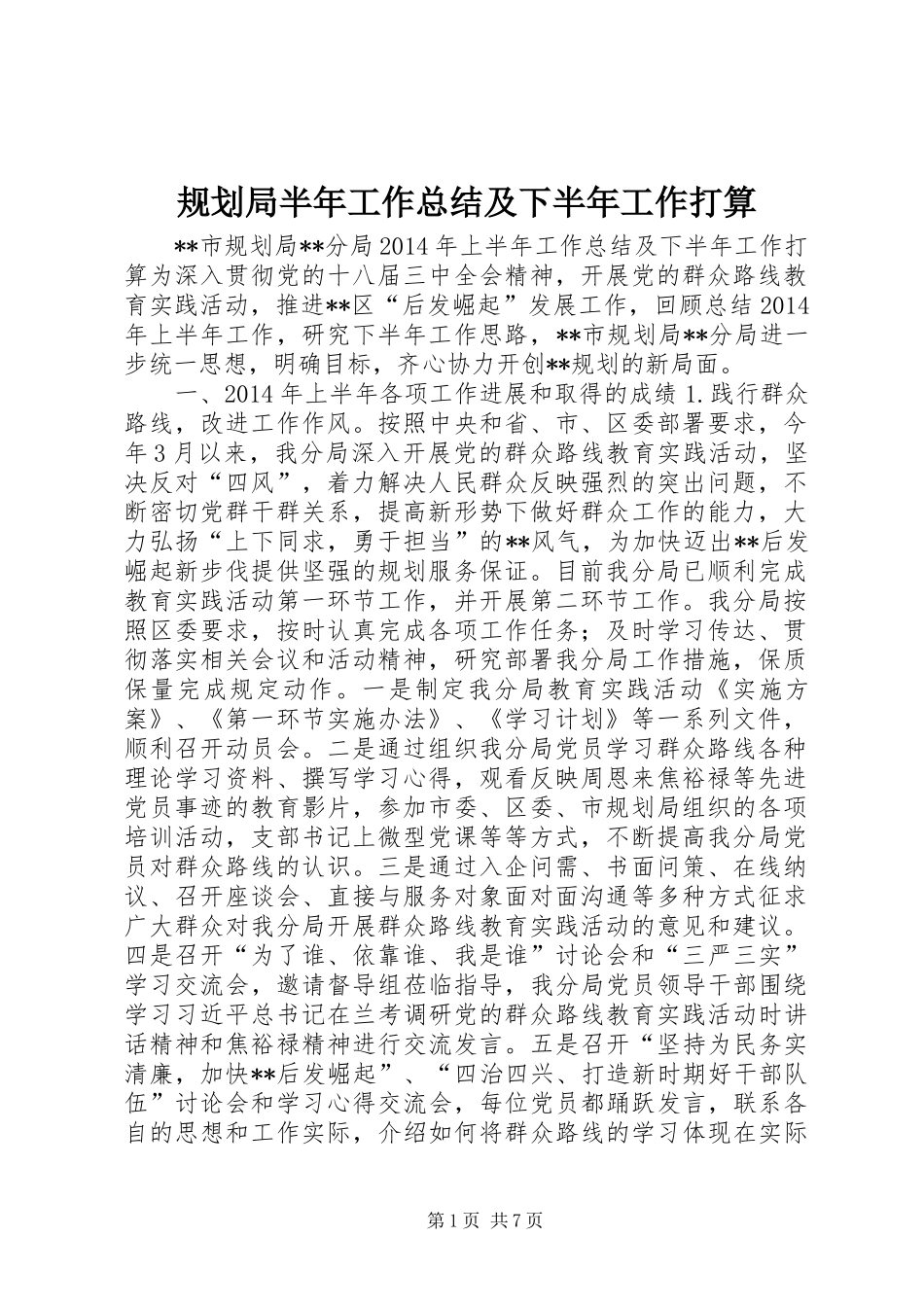 规划局半年工作总结及下半年工作打算_第1页