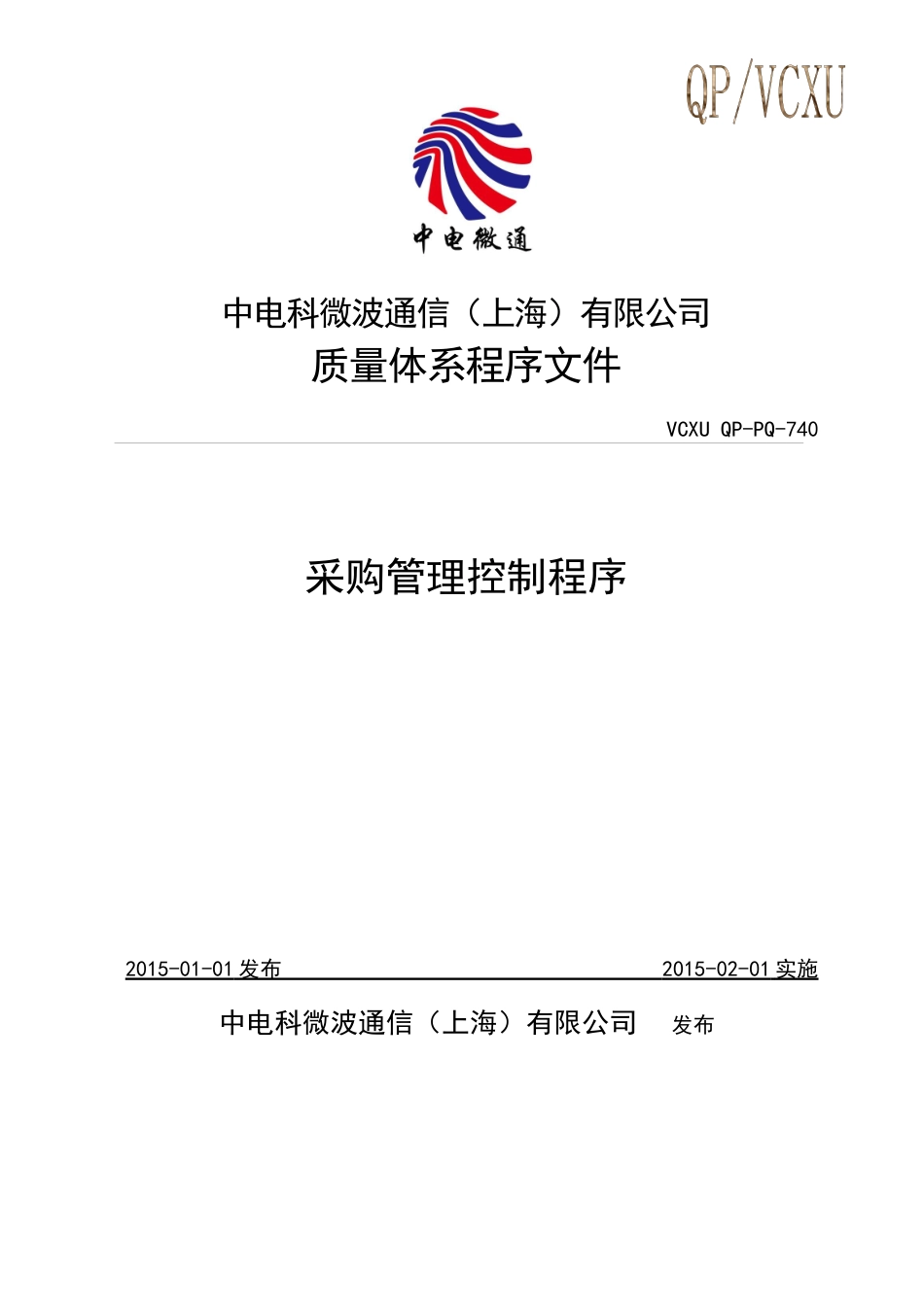 采购控制程序-中电VCXU-740_第1页