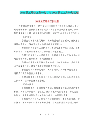 2024员工培训工作计划1与2024员工工作计划汇编