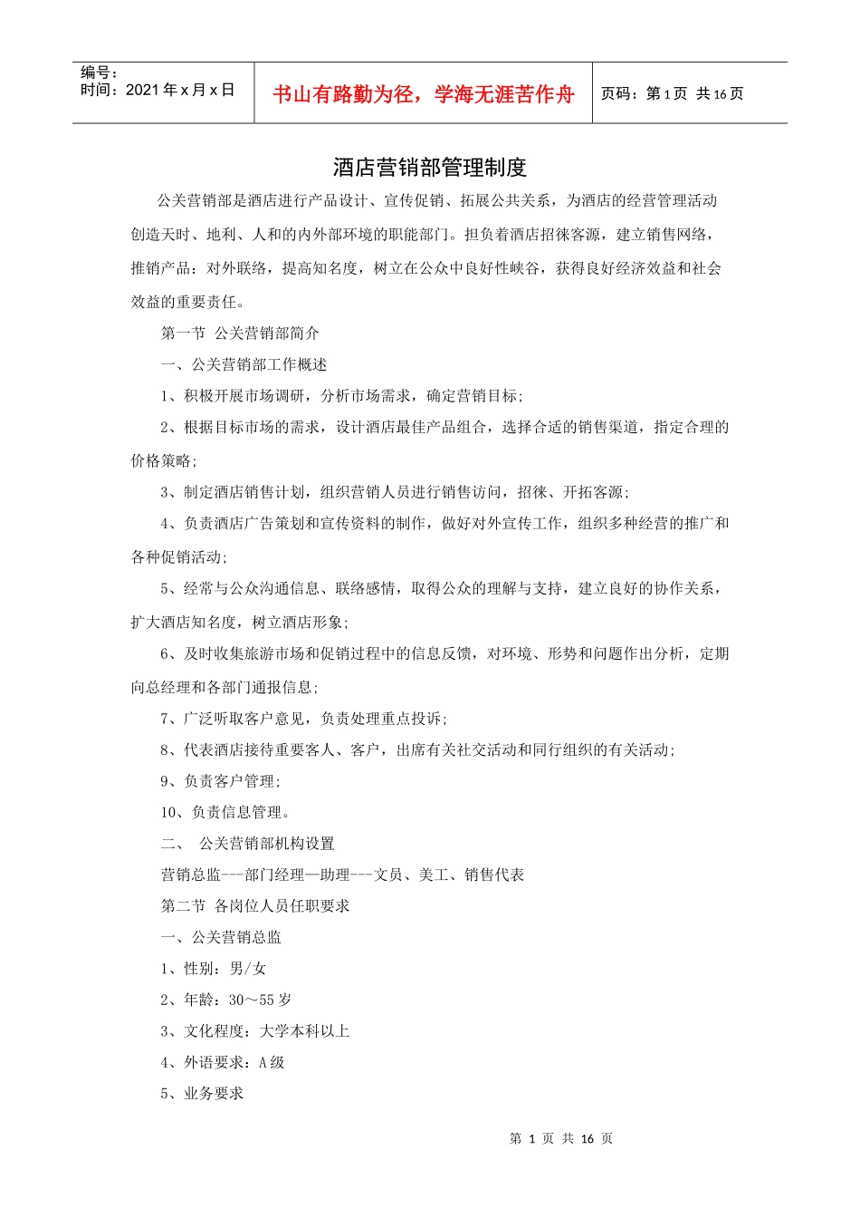 酒店营销部管理制度（P）_第1页