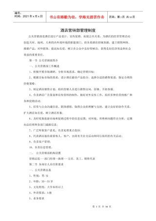 酒店营销部管理制度（P）