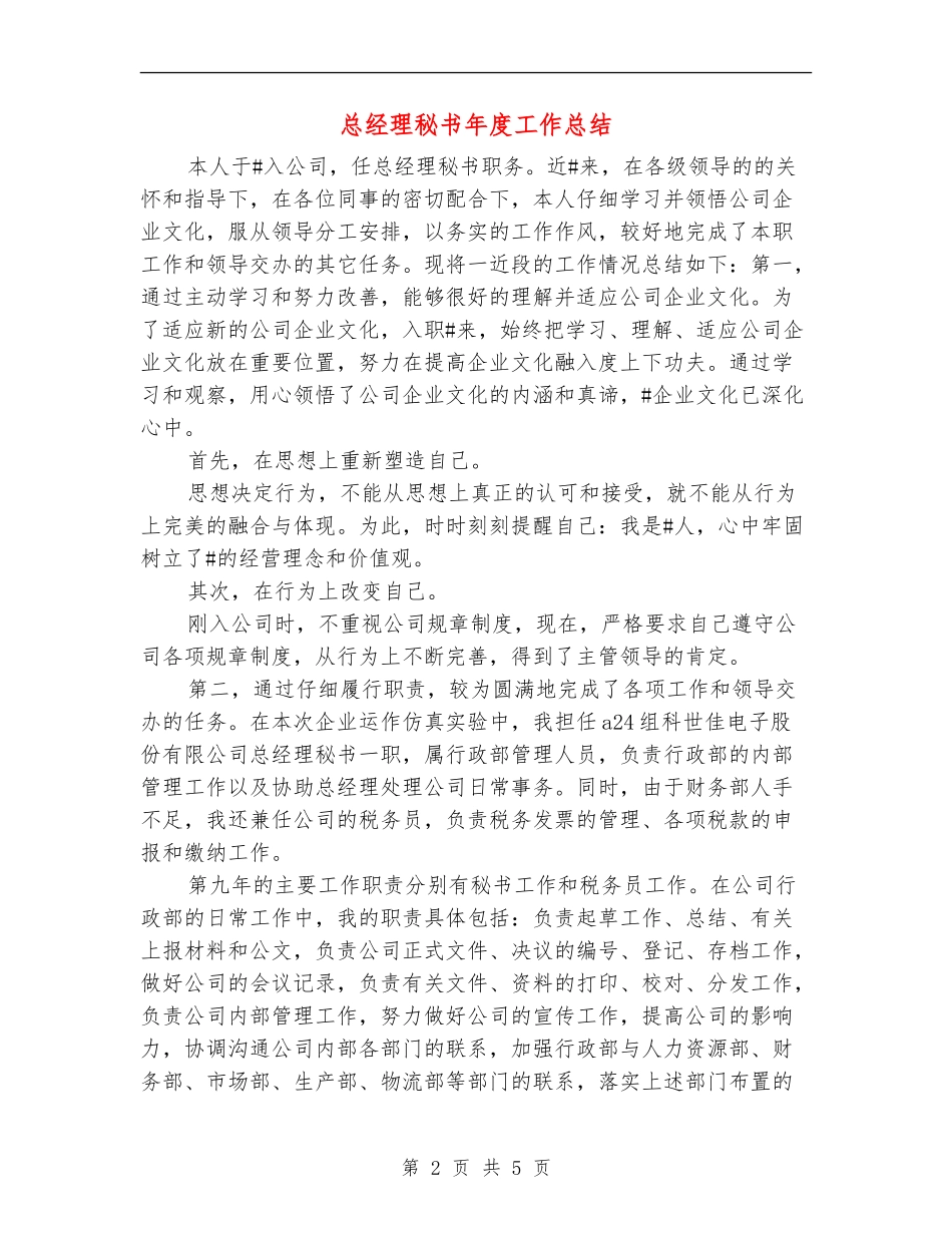 总经理秘书年度工作总结_第2页