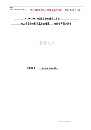 造价咨询机构入库备选投标书