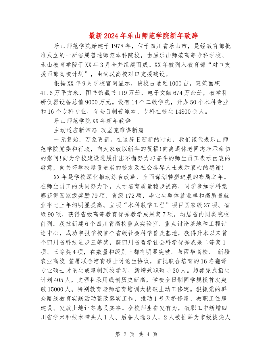 最新2024年乐山师范学院新年致辞_第2页