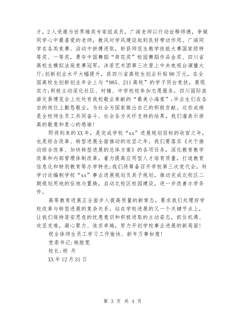 最新2024年乐山师范学院新年致辞_第3页