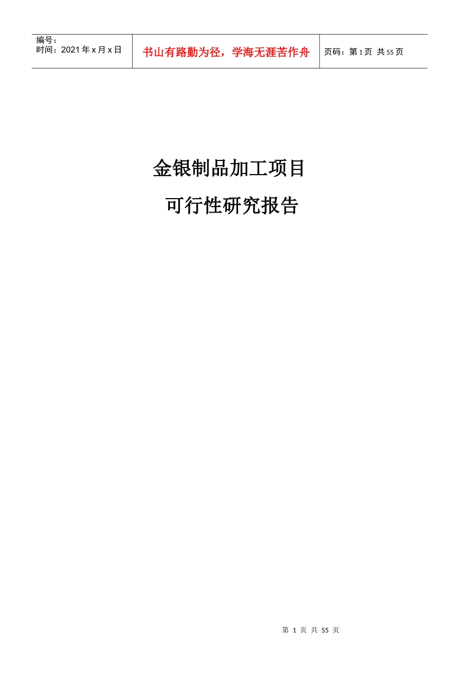 金银制品加工项目可行性研究报告_第1页