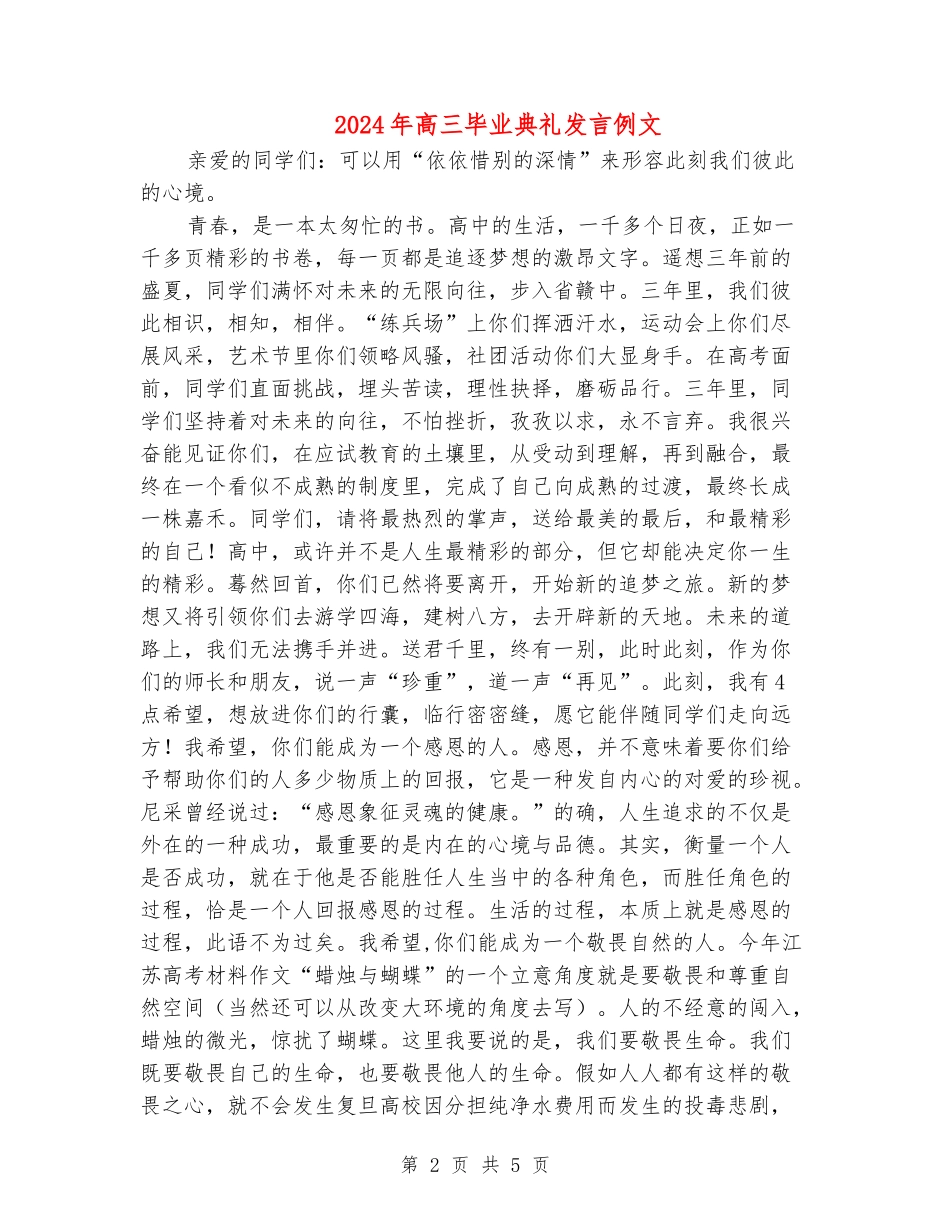 2024年高三毕业典礼发言例文_第2页