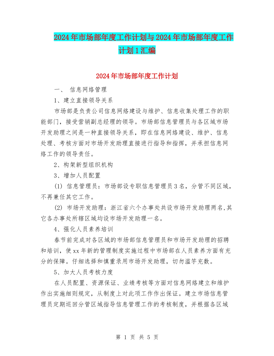 2024年市场部年度工作计划与2024年市场部年度工作计划1汇编_第1页