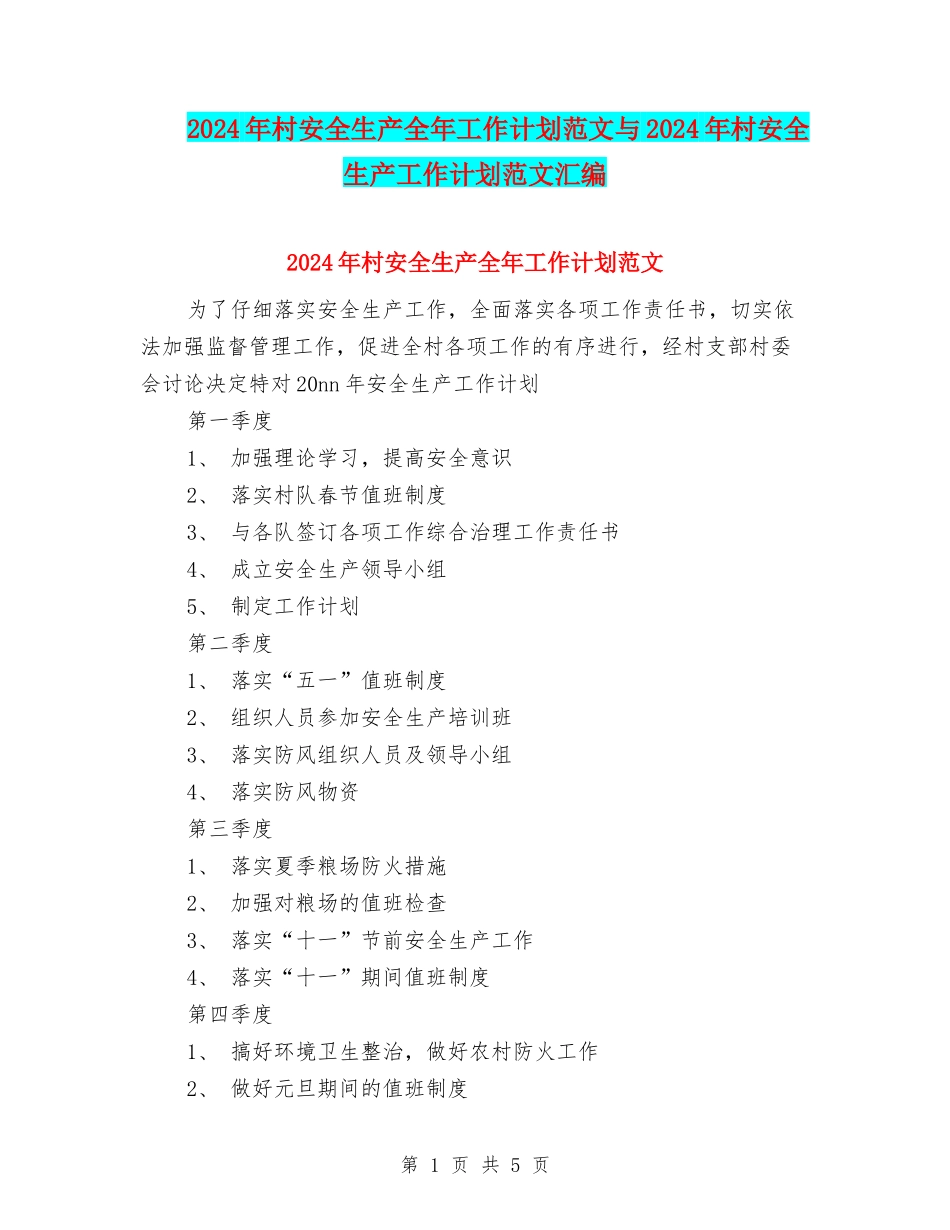 2024年村安全生产全年工作计划范文与2024年村安全生产工作计划范文汇编_第1页