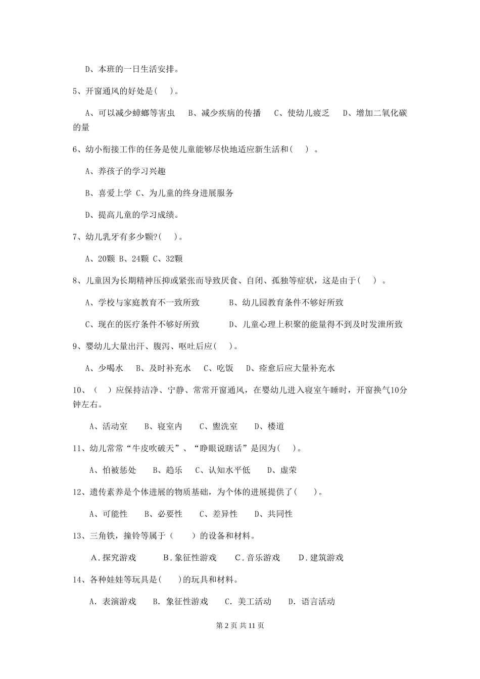 2024-2024年度幼儿园保育员五级业务能力考试试卷C卷-附答案_第2页