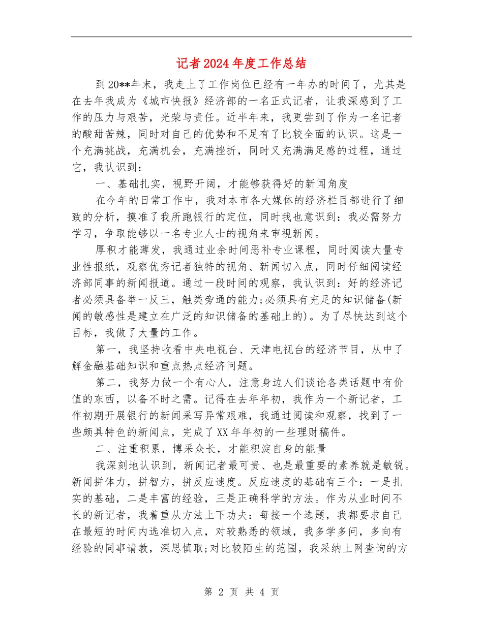记者2024年度工作总结_第2页