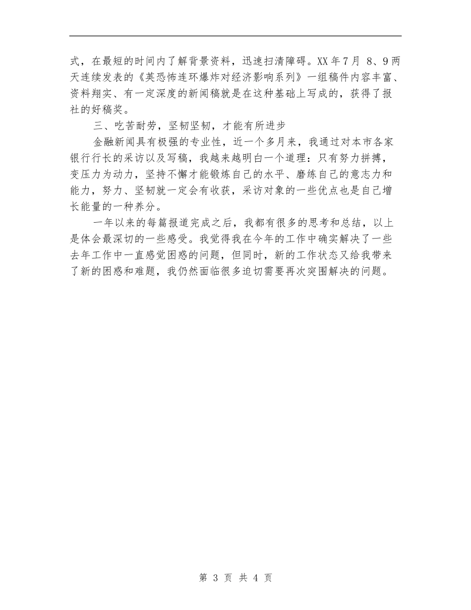 记者2024年度工作总结_第3页