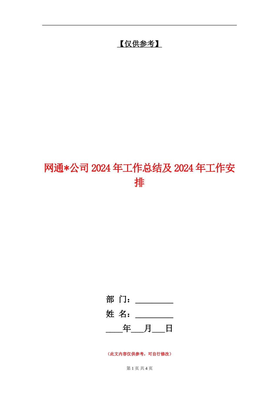 网通公司2024年工作总结及2024年工作安排_第1页