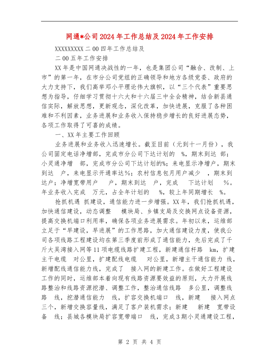 网通公司2024年工作总结及2024年工作安排_第2页