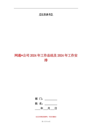 网通公司2024年工作总结及2024年工作安排