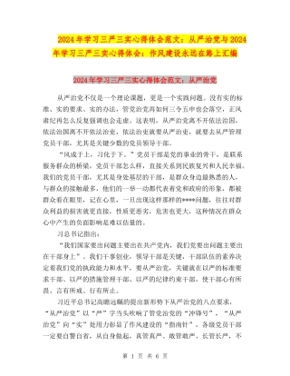 2024年学习三严三实心得体会范文：从严治党与2024年学习三严三实心得体会：作风建设永远在路上汇编
