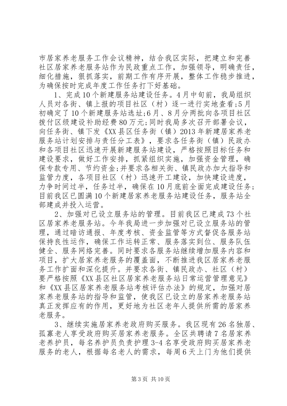 民政局年度工作总结及明年工作计划_第3页