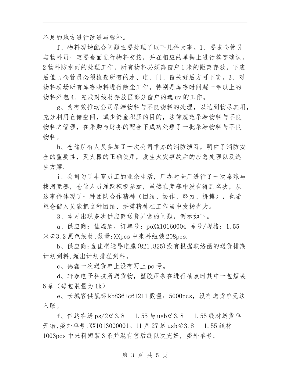 2024仓储物料部门工作总结范文报告【最新版】_第3页