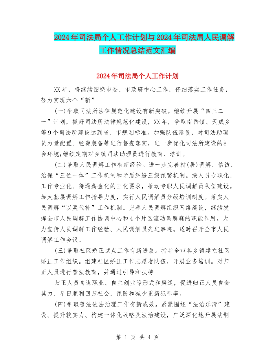 2024年司法局个人工作计划与2024年司法局人民调解工作情况总结范文汇编_第1页