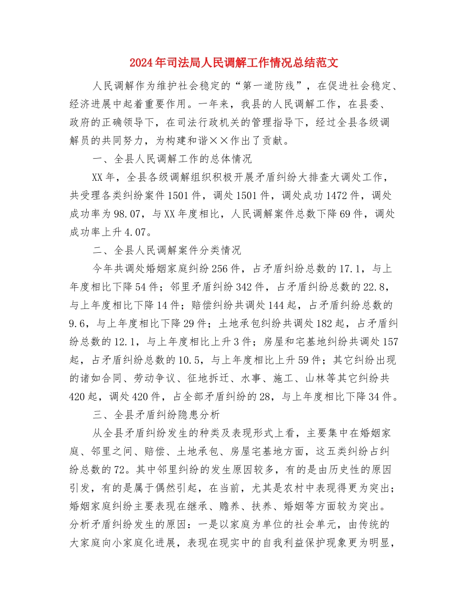 2024年司法局个人工作计划与2024年司法局人民调解工作情况总结范文汇编_第3页