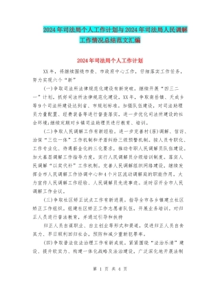 2024年司法局个人工作计划与2024年司法局人民调解工作情况总结范文汇编