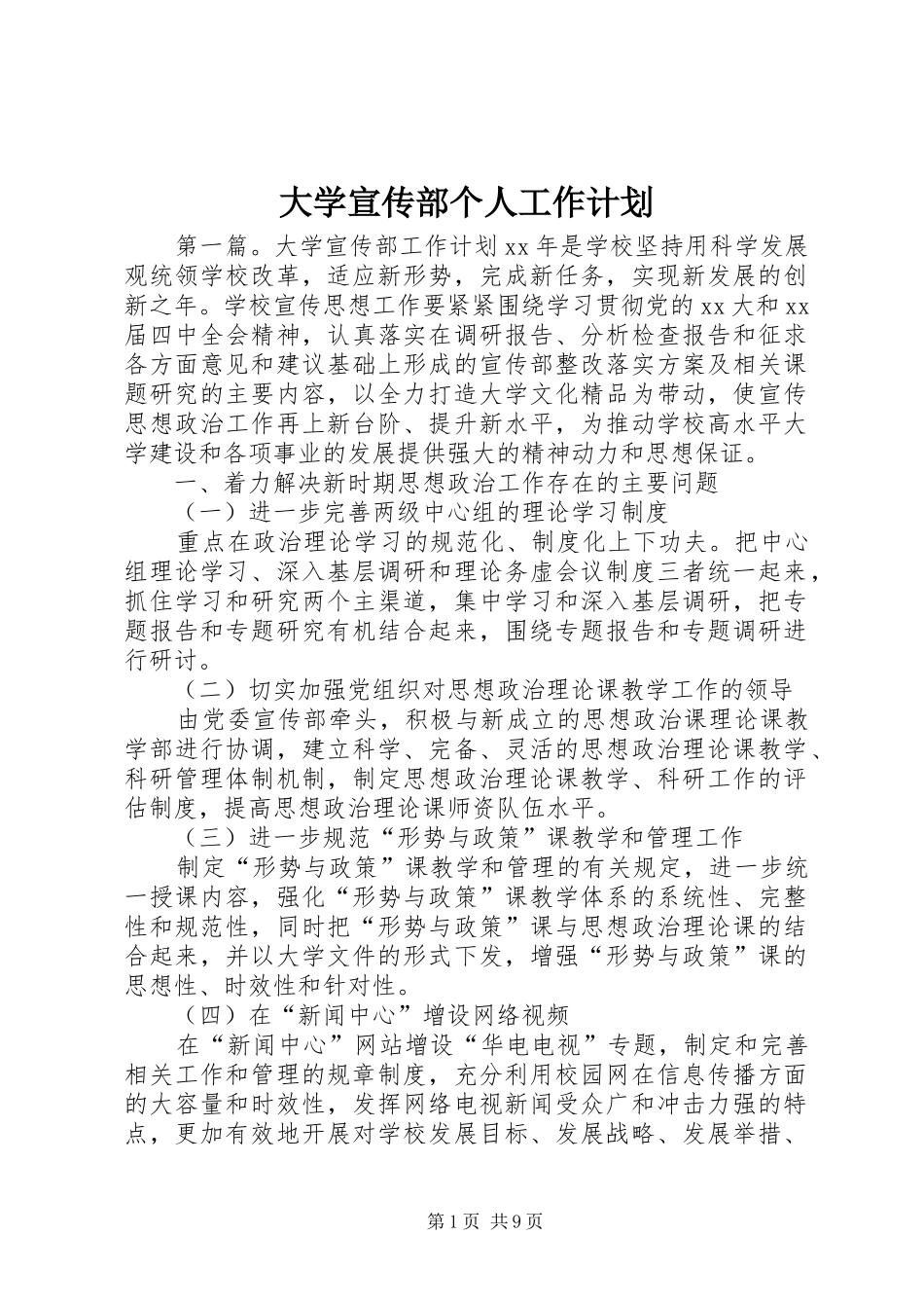 大学宣传部个人工作计划_第1页