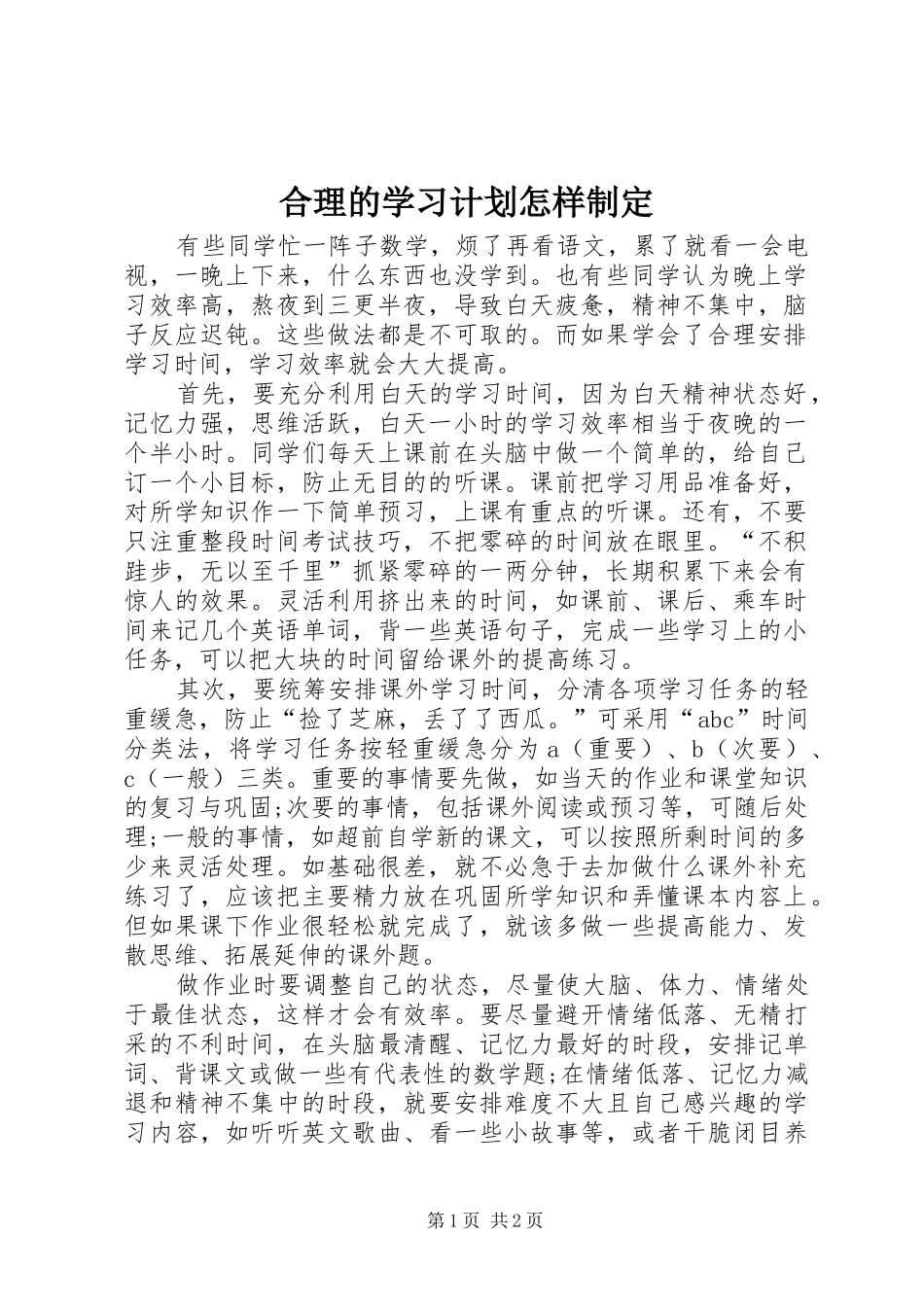 合理的学习计划怎样制定_第1页
