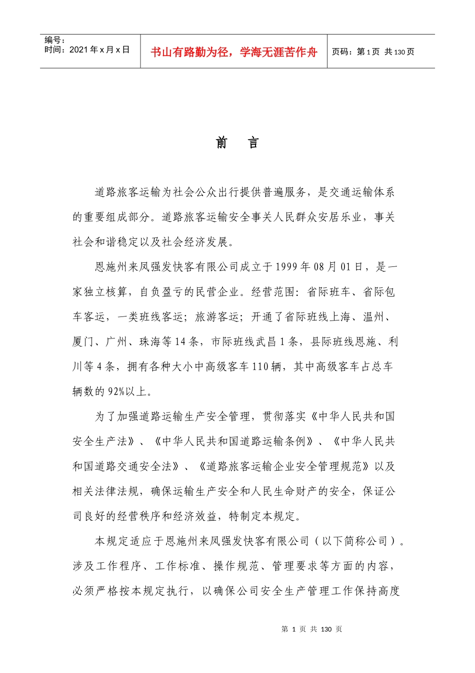 道路旅客运输安全生产管理制度XXXX_第1页