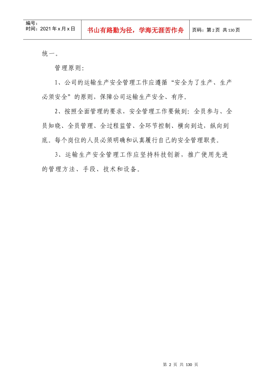 道路旅客运输安全生产管理制度XXXX_第2页