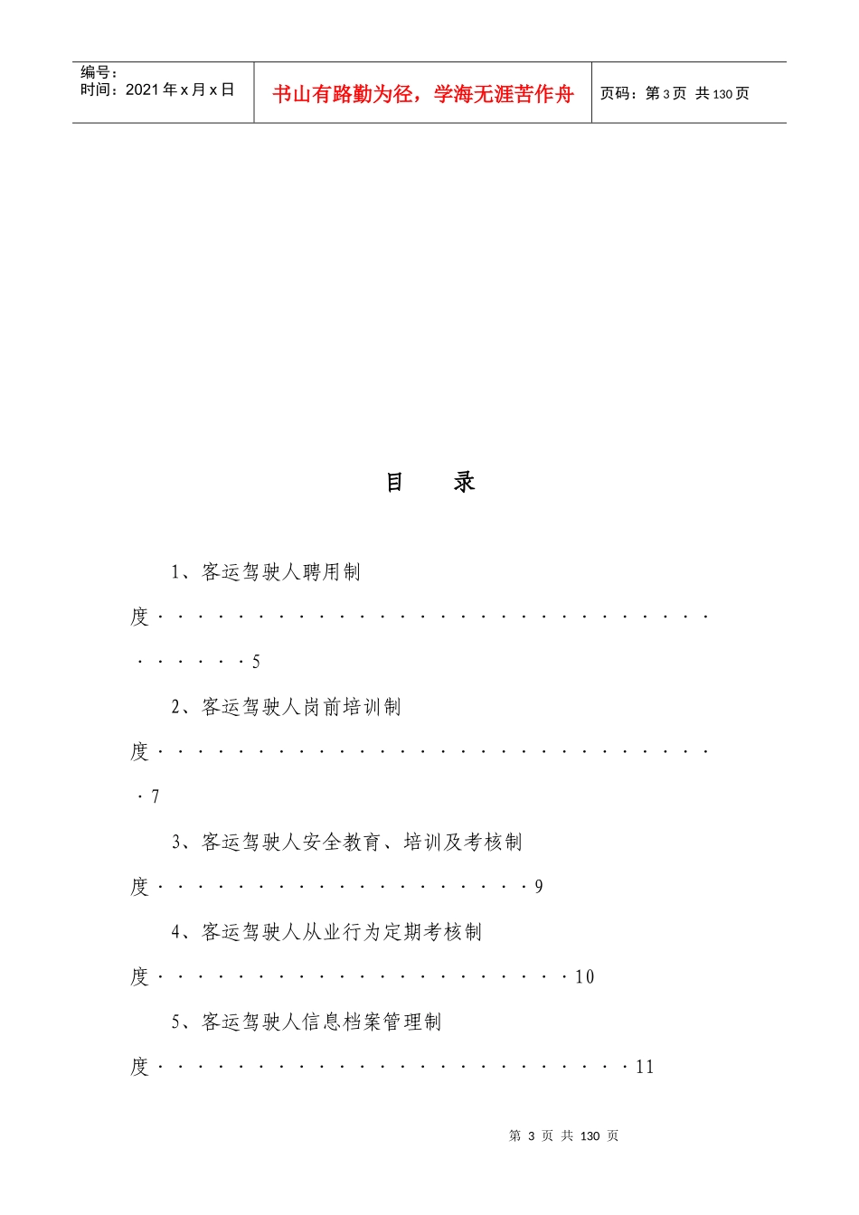 道路旅客运输安全生产管理制度XXXX_第3页
