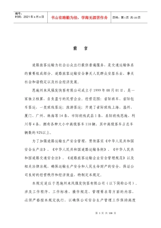 道路旅客运输安全生产管理制度XXXX