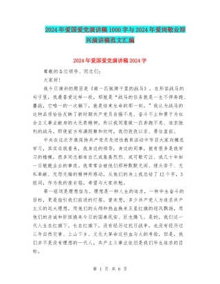 2024年爱国爱党演讲稿1000字与2024年爱岗敬业即兴演讲稿范文汇编