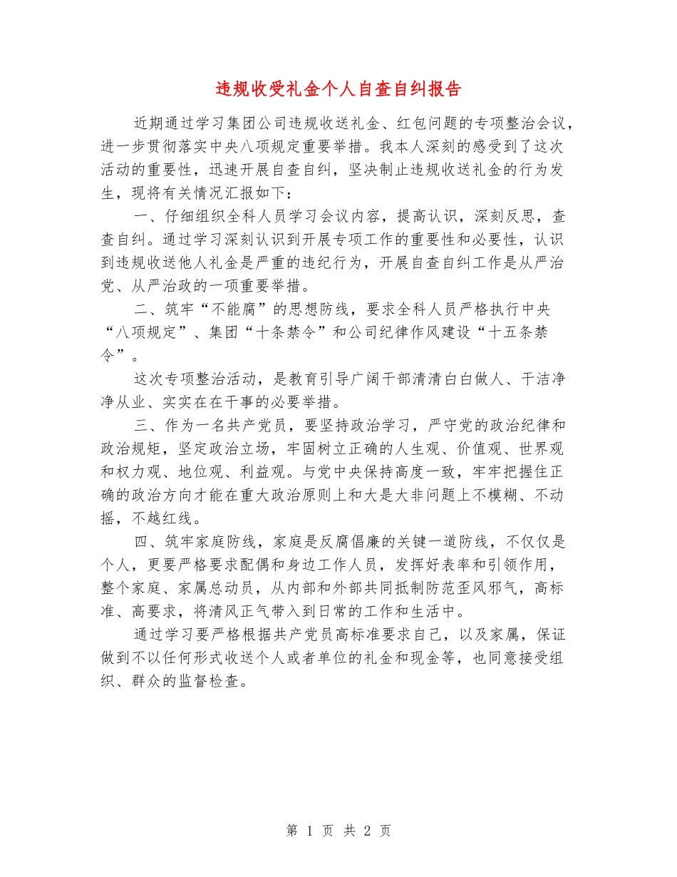 违规收受礼金个人自查自纠报告_第1页