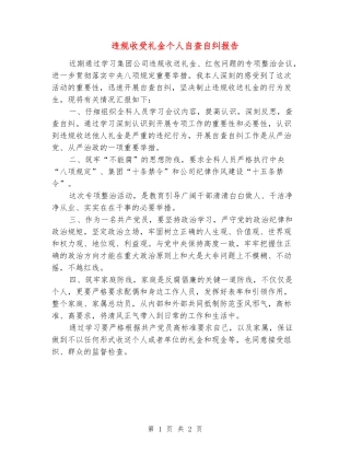 违规收受礼金个人自查自纠报告