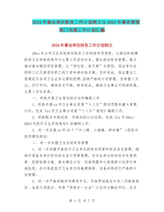 2024年事业单位财务工作计划例文与2024年事务管理部门双拥工作计划汇编