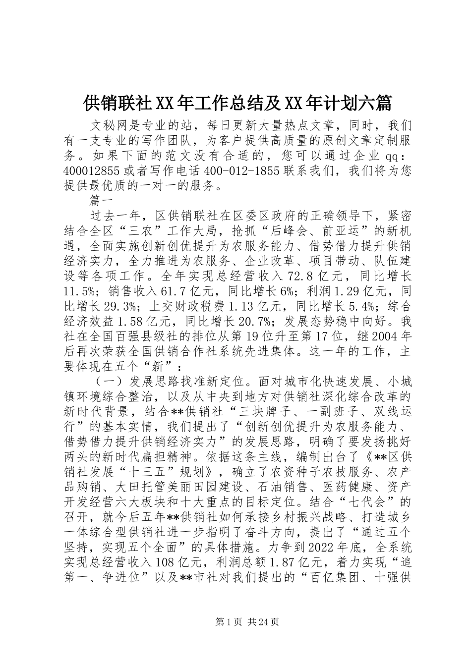 供销联社XX年工作总结及XX年计划六篇_第1页