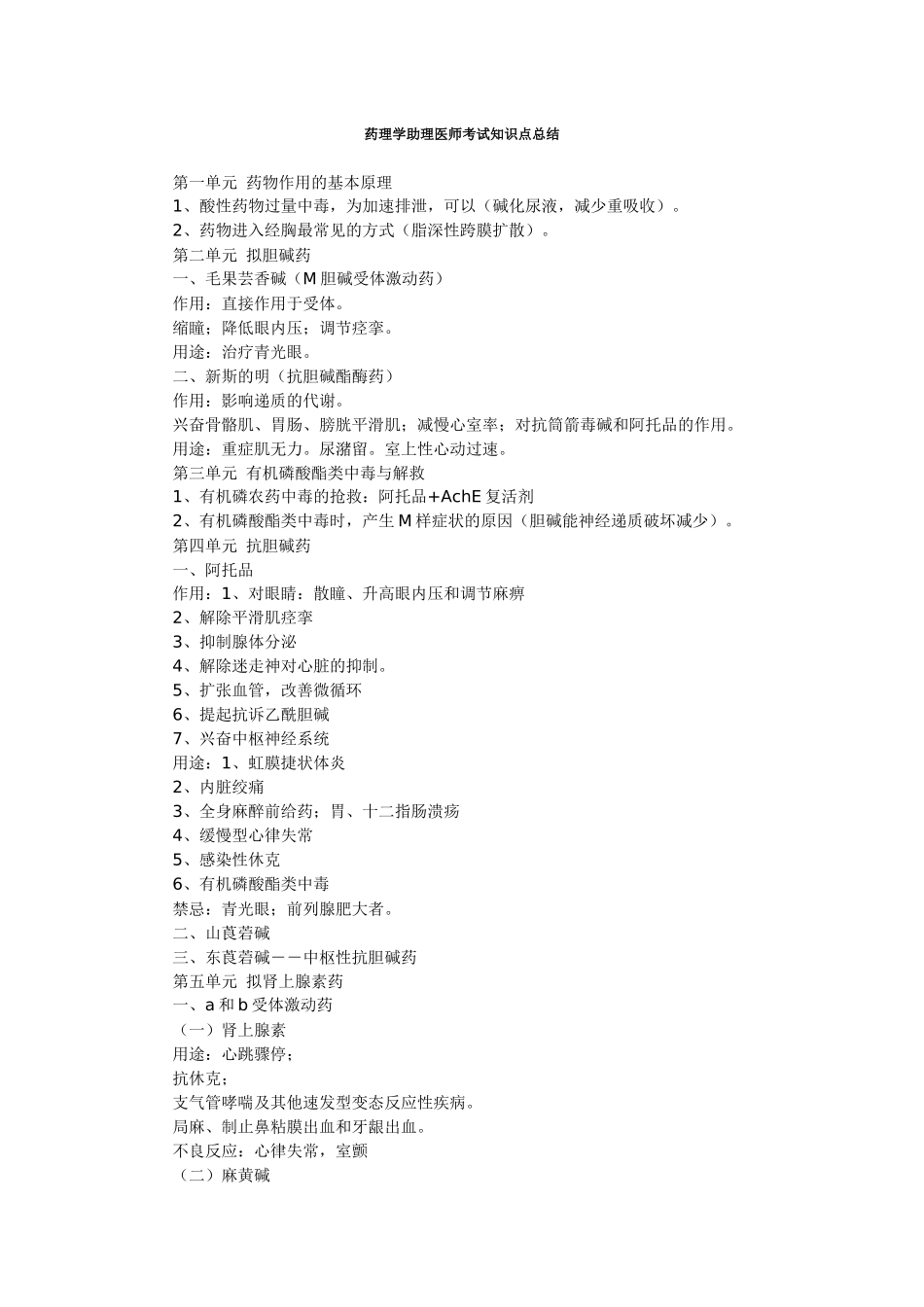 药理学助理医师考试知识点总结_第1页