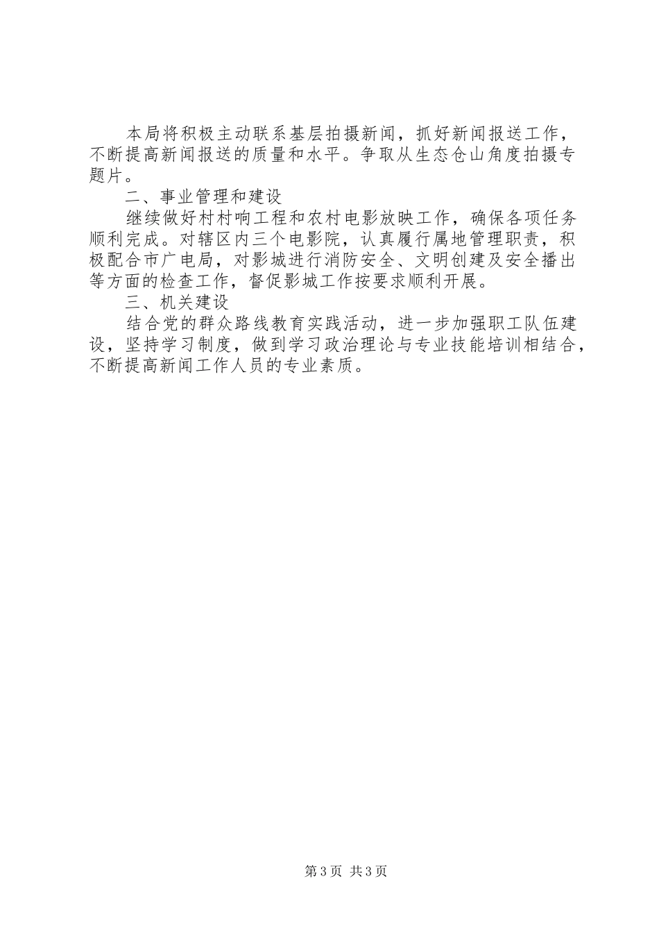 广播电视局XX年工作总结和XX年工作计划_第3页