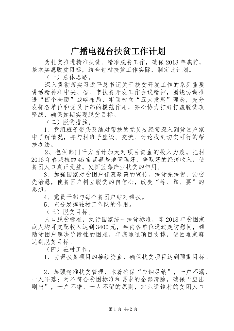 广播电视台扶贫工作计划_第1页