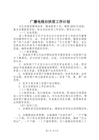 广播电视台扶贫工作计划