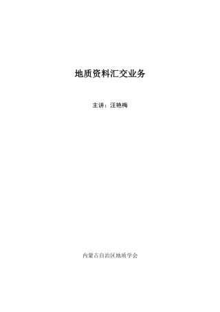 地质资料汇交业务培训资料